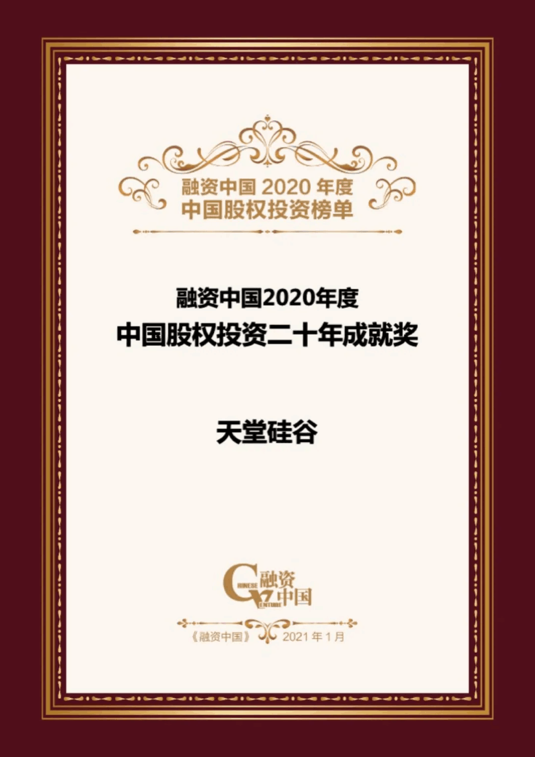【動(dòng)態(tài)新聞】天堂硅谷榮膺融資中國“2020中國股權(quán)投資年度榜單”三項(xiàng)大獎(jiǎng) 【動(dòng)態(tài)新聞】天堂硅谷榮膺融資中國“2020中國股權(quán)投資年度榜單”三項(xiàng)大獎(jiǎng)