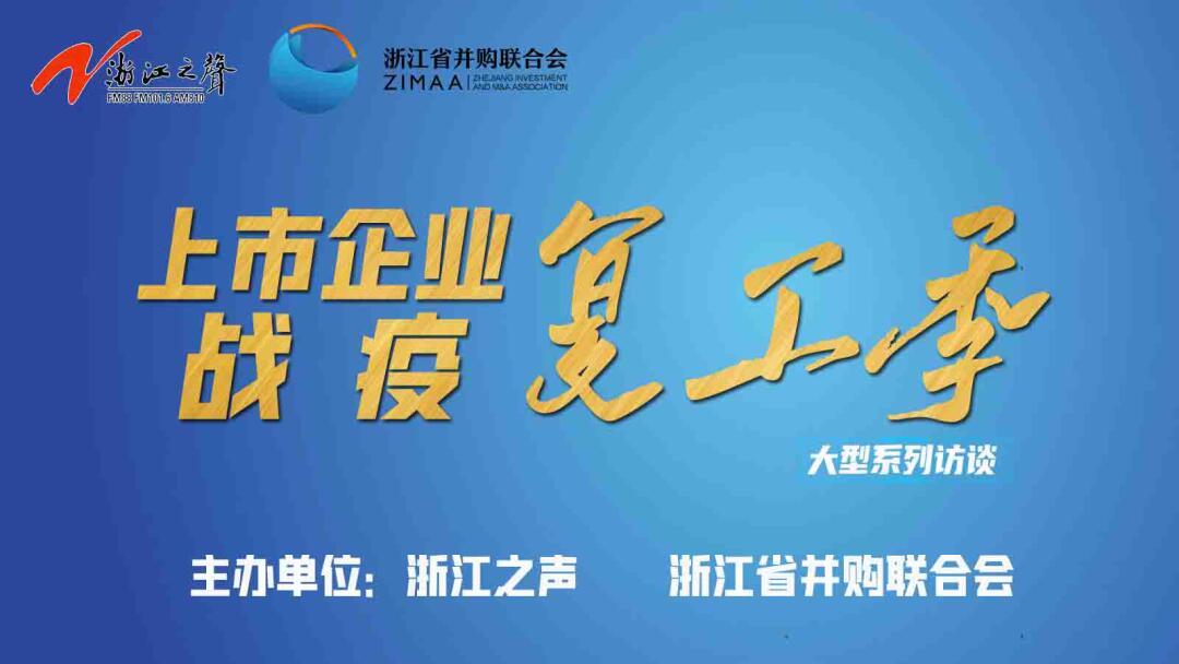 【媒體聚焦】上市企業(yè)戰(zhàn)“疫”復(fù)工季|是危機(jī)也是轉(zhuǎn)機(jī)，這些行業(yè)大有可為！——《浙江之聲》關(guān)于天堂硅谷的專訪