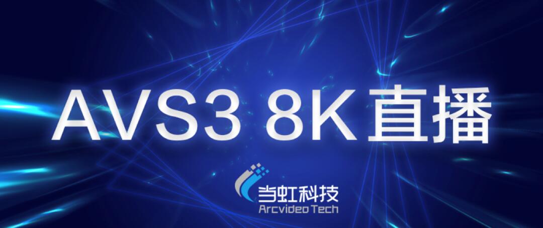 【合作伙伴】當虹科技助力蘇州有線AVS3 8K有線成功直播! 【合作伙伴】當虹科技助力蘇州有線AVS3 8K有線成功直播!