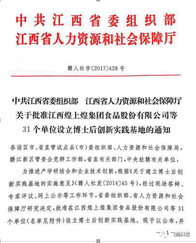 【合伙伙伴】飛尚科技獲批設(shè)立“江西省博士后創(chuàng)新實(shí)踐基地” 【合伙伙伴】飛尚科技獲批設(shè)立“江西省博士后創(chuàng)新實(shí)踐基地”