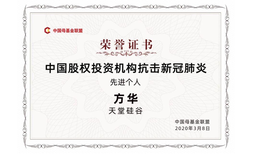 【動(dòng)態(tài)新聞】天堂硅谷榮獲中國母基金聯(lián)盟“中國股權(quán)投資機(jī)構(gòu)抗擊新冠肺炎標(biāo)兵集體”等多項(xiàng)殊榮