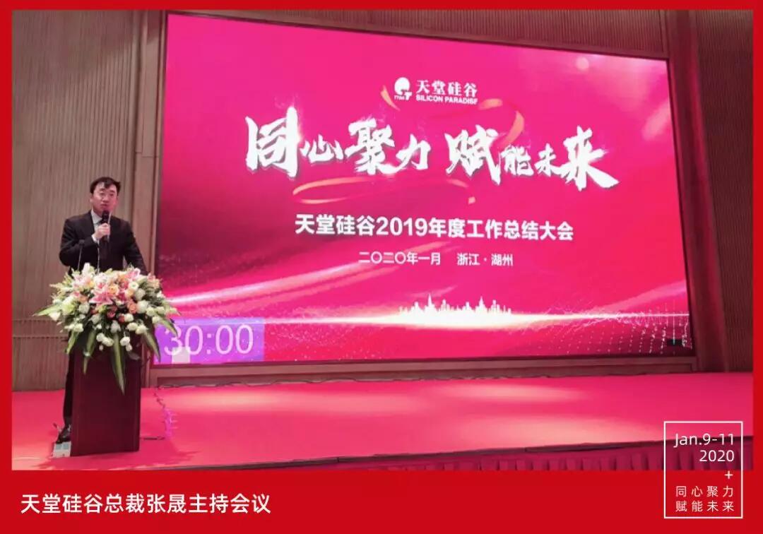 【動態新聞】同心聚力,賦能未來——天堂硅谷2019年度工作總結大會暨2020新春聯歡會圓滿舉行