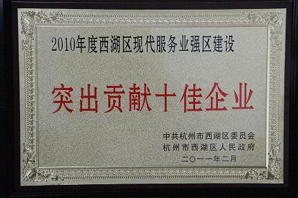 天堂硅谷被評為2010年度西湖區突出貢獻十佳企業